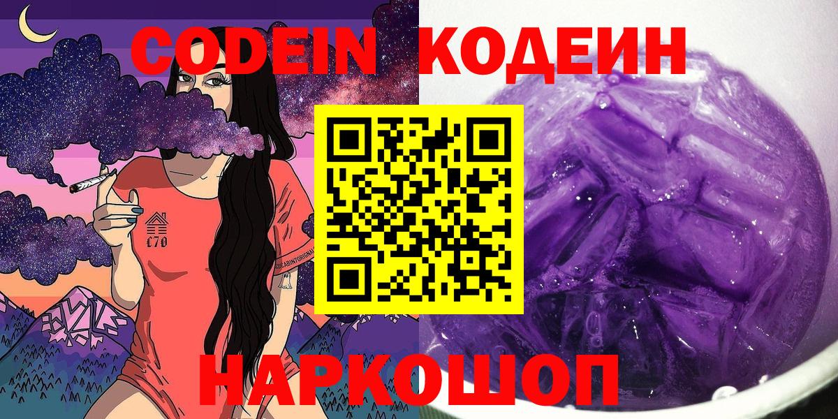 Codein Purple Drank  Вход с VPN  Удомля 